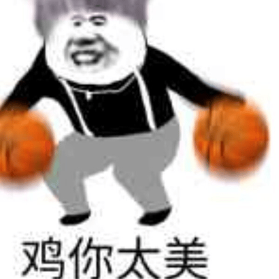鸡你太美