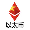 以太币