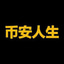 币安人生
